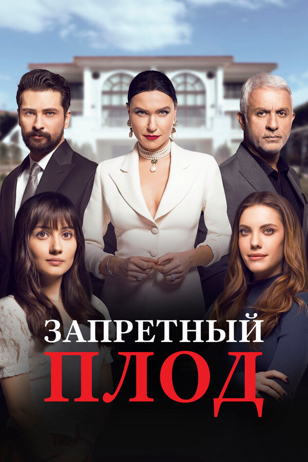 Запретный плод - постер сериала